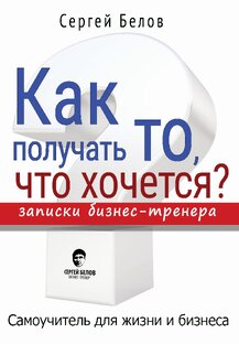 Моя аудио-книга "Как получать то, что хочется?"