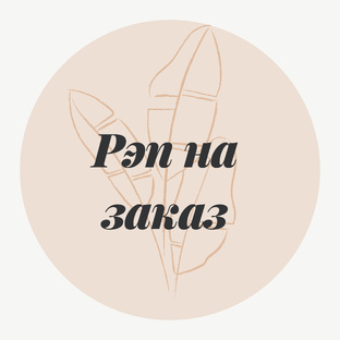 Рэп на заказ