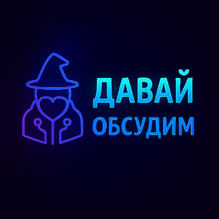 Давай обсудим