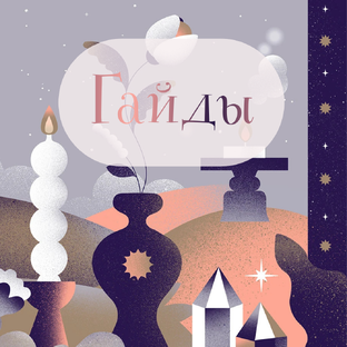 Бесплатные гайды по астрологии