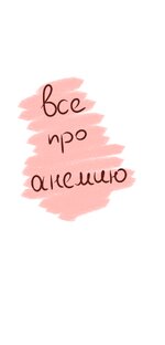 Все про анемию 