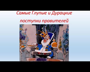 Дурацкие поступки правителей