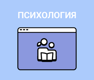 Психология