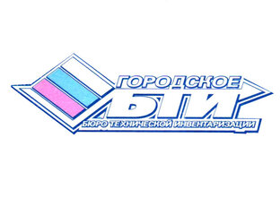 Ликвидация Городского БТИ. Судьба архива