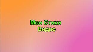 МОИ СТИХИ ВИДЕО
