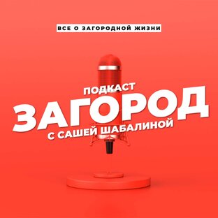 Подкаст "ЗАГОРОД"