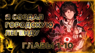 Я - тот, кто создал городскую легенду!
