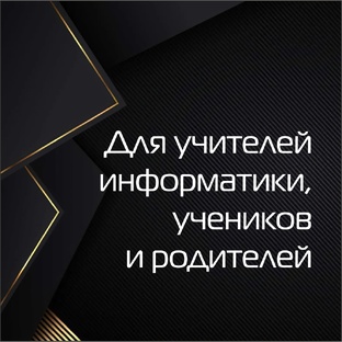 Для учителей информатики, учеников и их родителей.