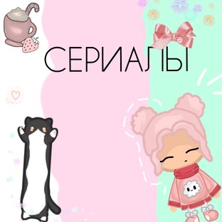 сериалы
