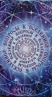 Вопросы к Вселенной