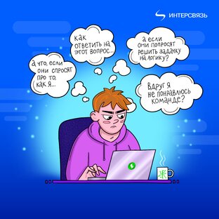 Окей, Интерсвязь, а как...?