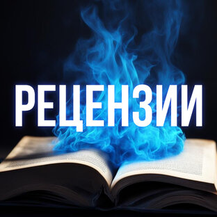 Рецензии