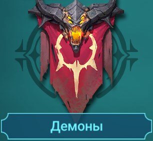 Демоны(гайды на героев)