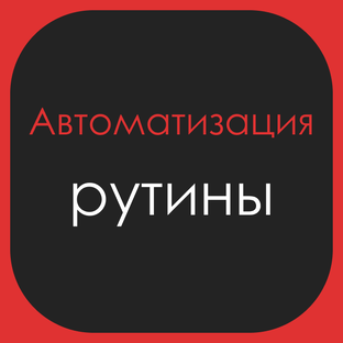 Автоматизация рутины