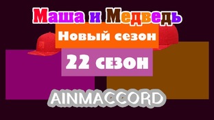 Маша и Медведь Двыь 22 сезон
