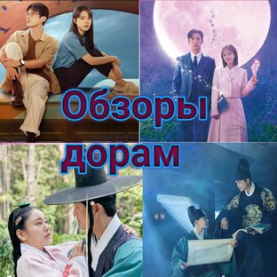Обзоры дорам