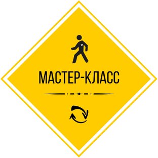 Мастер-класс