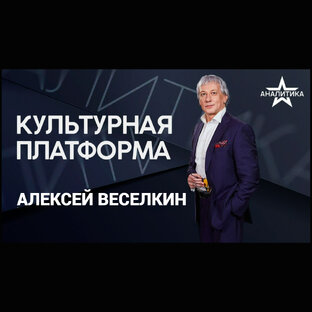 «Культурная платформа»