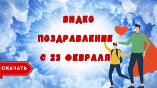 23 февраля, видео поздравления