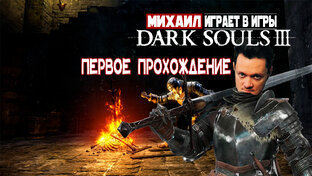 Dark Souls III