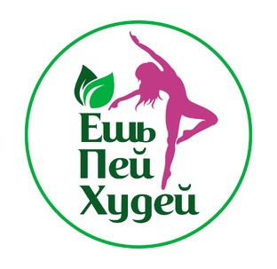 Ешь, пей, худей!