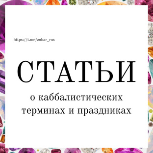 Статьи о каббалистических терминах и праздниках