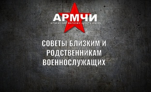 СОВЕТЫ БЛИЗКИМ И РОДСТВЕННИКАМ ВОЕННОСЛУЖАЩИХ