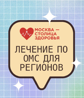 Лечение по полису ОМС для всех граждан РФ