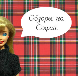 Обзоры на Софий