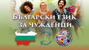 Болгарский язык
