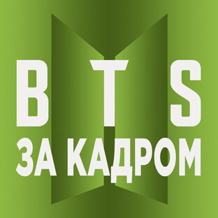 BTS. За кадром