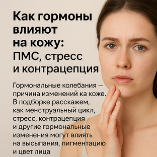 Как гормоны влияют на кожу: ПМС, стресс и контрацепция