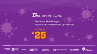 VI Всероссийский форум "Вместе против гепатита" 2025