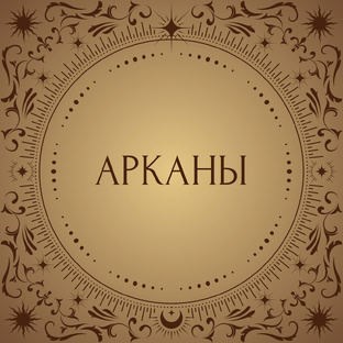 Арканы ✨