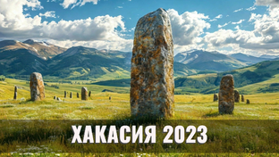 ХАКАСИЯ 2023