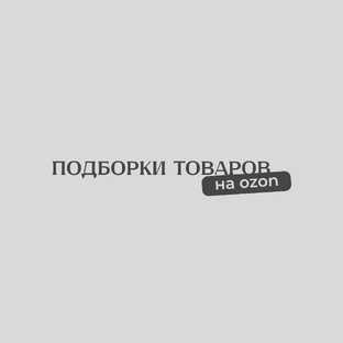 Подборки товаров на OZON