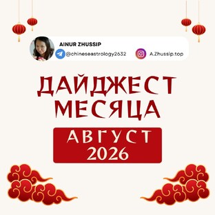 Дайджест месяца. АВГУСТ 2026