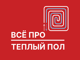 Всё про тёплый пол