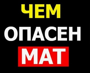 Как мат влияет на человека