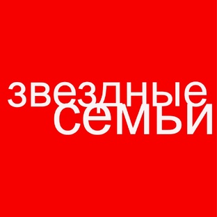 Звездные семьи