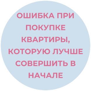 Ошибка при покупке квартиры, которую лучше совершить в начале процесса.