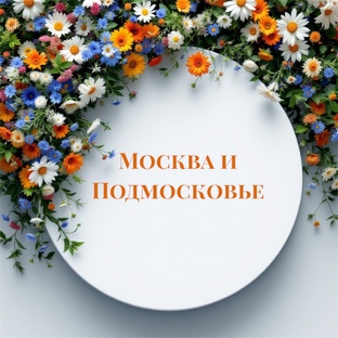 интересное в Москве и МО