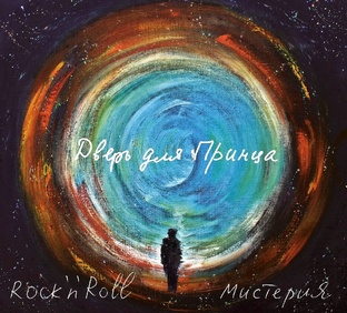 ДВЕРЬ. РОК-Н-РОЛЛ МИСТЕРИЯ