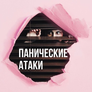 Панические атаки