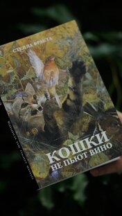 Кошки не пьют вино