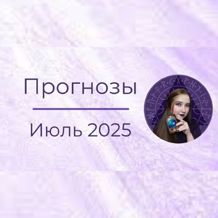 ПРОГНОЗЫ на ИЮЛЬ 2025