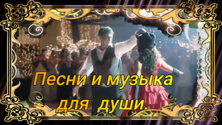 Песни и музыка для души