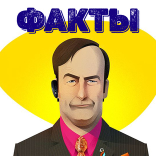 Интересные факты