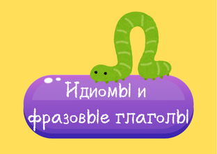 Идиомы и фразовые глаголы 
