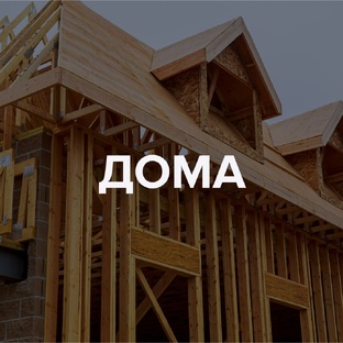 Строительство дома